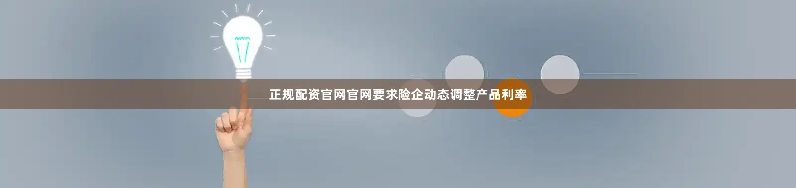 正规配资官网官网要求险企动态调整产品利率