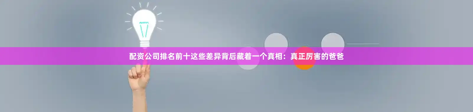 配资公司排名前十这些差异背后藏着一个真相：真正厉害的爸爸