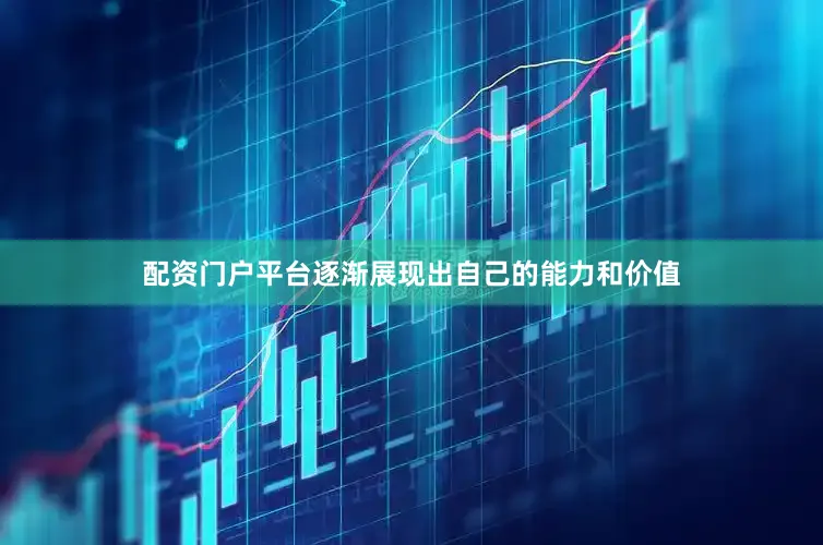 配资门户平台逐渐展现出自己的能力和价值