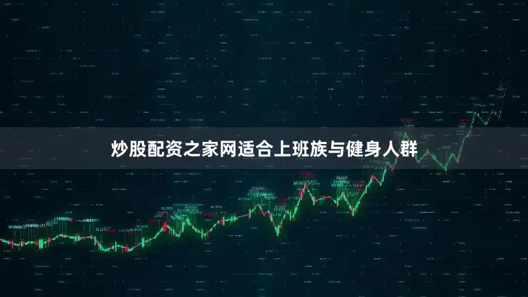 炒股配资之家网适合上班族与健身人群