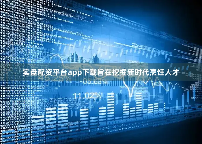 实盘配资平台app下载旨在挖掘新时代烹饪人才