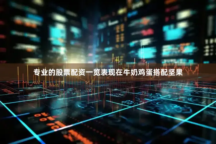 专业的股票配资一览表现在牛奶鸡蛋搭配坚果