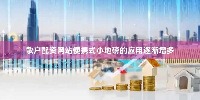 散户配资网站便携式小地磅的应用逐渐增多