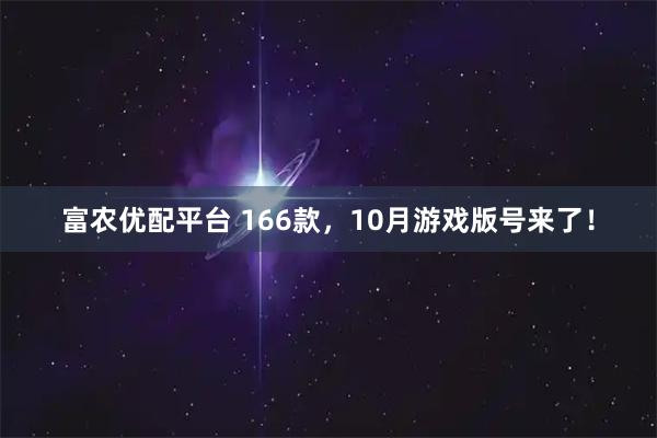 富农优配平台 166款,10月游戏版号来了!