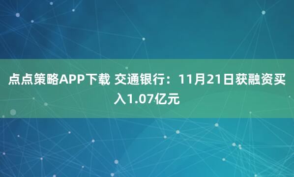 点点策略APP下载 交通银行：11月21日获融资买入1.07亿元
